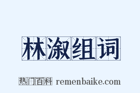 林溆组词是什么意思的图片